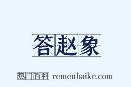 答赵象是什么意思的图片